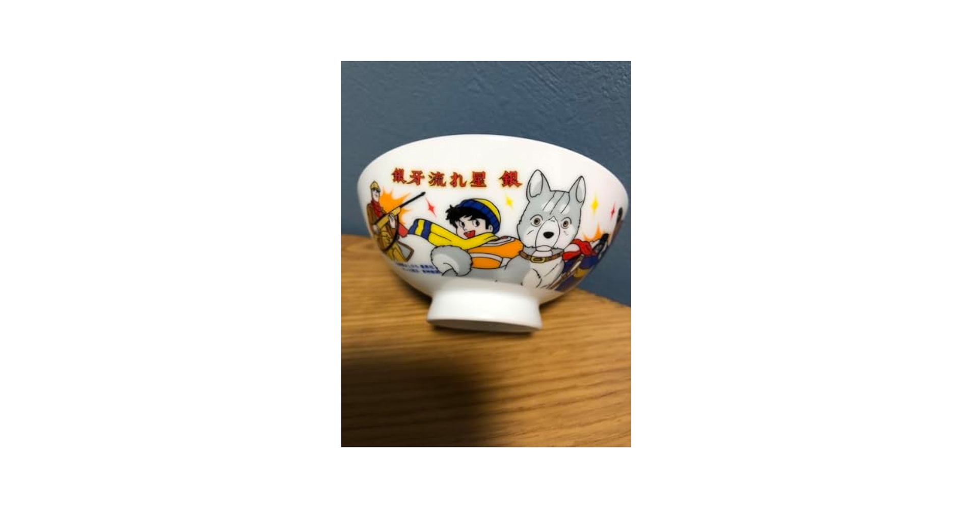 銀牙流れ星銀茶碗新品